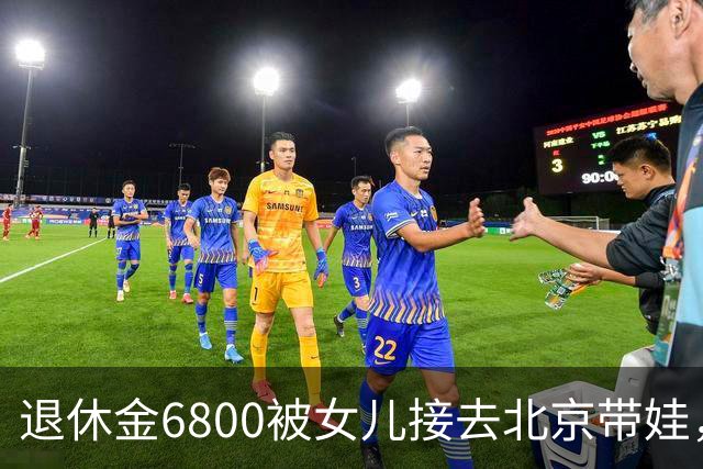 退休金6800被女儿接去北京带娃，做饭，我拎包直接返乡