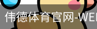 伟德体育